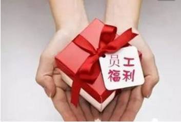 不看虧大了!全國總工會發(fā)布員工福利新規(guī)!淄博人這些福利可以有